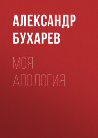 Моя апология