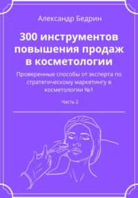 300 инструментов повышения продаж в косметологии. Часть 2