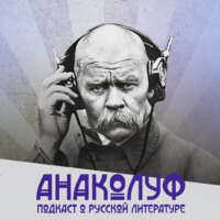 Анаколуф