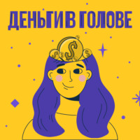 Деньги в голове