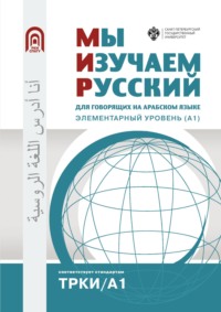 Мы изучаем русский. Для говорящих на арабском языке. Элементарный уровень (А1)