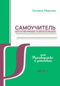 Самоучитель для начинающих психологов ДОО, или Руководство к действию. Часть 2