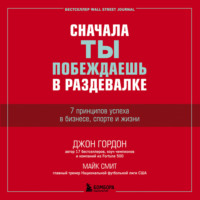 Сначала ты побеждаешь в раздевалке. 7 принципов успеха в бизнесе, спорте и жизни