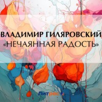 «Нечаянная радость»