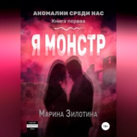 Аномалии среди нас. Седовласый херувим. Я монстр