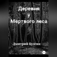 Деревня у мертвого леса