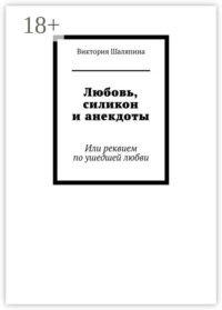 Любовь, силикон и анекдоты. Или реквием по ушедшей любви