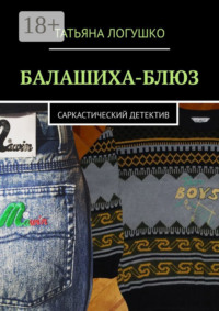 Балашиха-блюз. Саркастический детектив