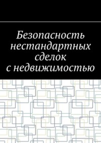 Безопасность нестандартных сделок с недвижимостью