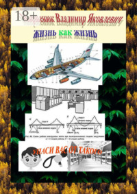 Жизнь как жизнь. Упаси других от такого