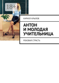 Антон и молодая учительница. Роковая страсть