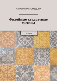 Филейные квадратные мотивы. 90 схем