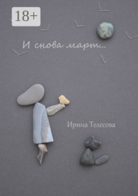 И снова март…