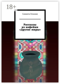 Рассказы из кофейни «Другие миры»