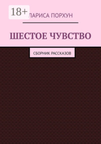 Шестое чувство. Сборник рассказов