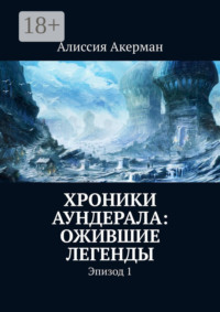 Хроники Аундерала: ожившие легенды. Эпизод 1