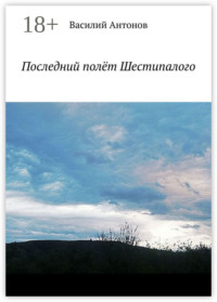 Последний полёт Шестипалого