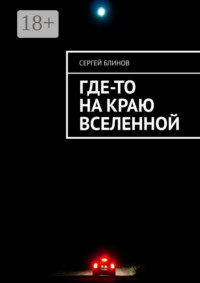 Где-то на краю Вселенной