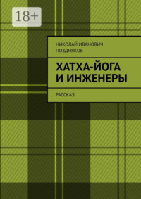 Хатха-йога и инженеры. Рассказ