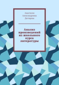 Анализ произведений из школьного курса литературы