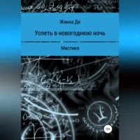 Успеть в новогоднюю ночь. Рассказ