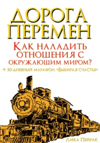 Дорога перемен. Как наладить отношения с окружающим миром?