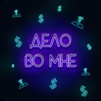 Дело во мне