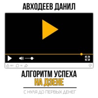 Алгоритм успеха на Дзене. С нуля до первых денег