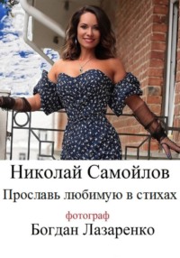 Прославь любимую в стихах