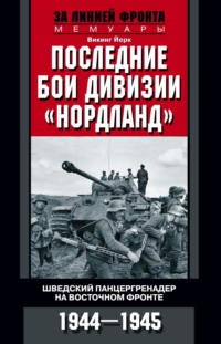 Последние бои дивизии «Нордланд». Шведский панцергренадер на Восточном фронте. 1944—1945