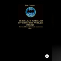 Генералы и адмиралы ГРУ и войсковой разведки 1940-2020. Том 2