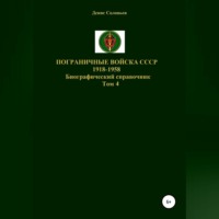 Пограничные войска СССР 1918-1958 гг. Том 4