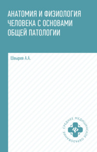 Анатомия и физиология человека с основами общей патологии