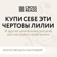 Саммари книги «Купи себе эти чертовы лилии. И другие целительные ритуалы для настройки своей жизни»