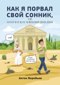 Как я порвал свой сонник, или Самоучитель по толкованию сновидений
