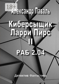 Киберсыщик Ларри Пирс II. РАБ 2.04