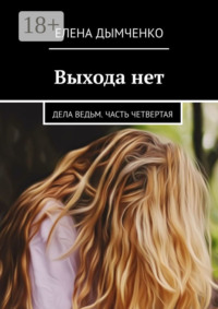Выхода нет. Дела ведьм. Часть четвертая