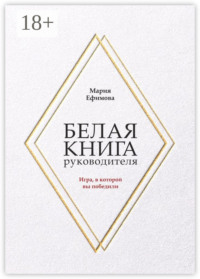 Белая книга руководителя. Игра, в которой вы победили