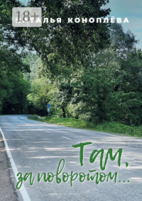 Там, за поворотом…