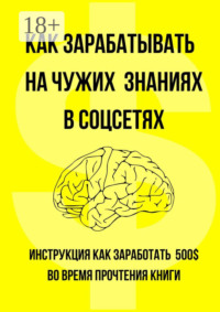 Как зарабатывать на чужих знаниях в соцсетях