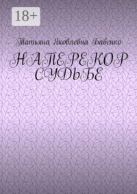 Наперекор судьбе