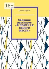 Сборник рассказов «В поисках своего места». В сборник включены рассказы о Камчтатке и Индии