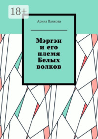 Мэргэн и его племя Белых волков