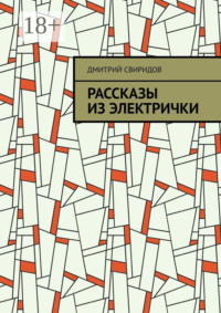 Рассказы из электрички