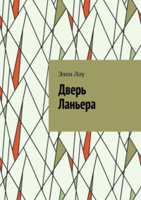 Дверь Ланьера