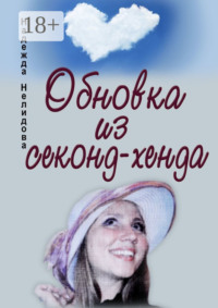 Обновка из секонд-хенда