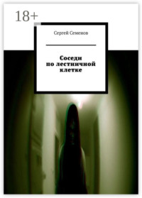 Соседи по лестничной клетке. Повесть