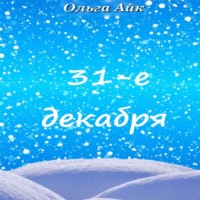 31-е декабря