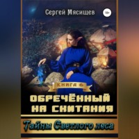 Обреченный на скитания. Книга 6. Тайны Светлого леса