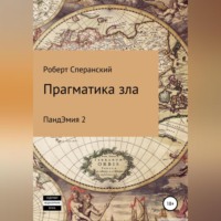 Прагматика зла. ПандЭмия 2